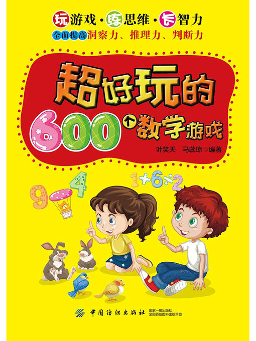 Title details for 超好玩的600个数学游戏 by 叶笑天 马蕊琼 - Available